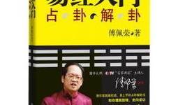 傅佩荣易经入门视频,揭秘宇宙智慧与人生哲理